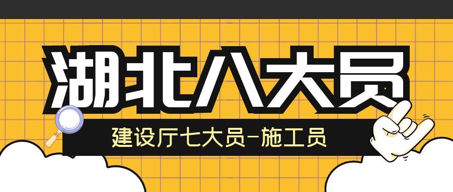 2021年湖北建设厅土建施工员测试题库全国通用么？