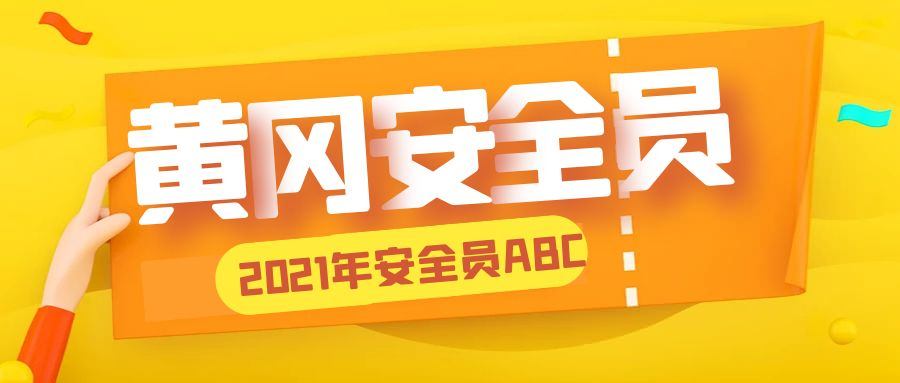 2021年黄冈安全员ABC专职安全员报考流程是什么？