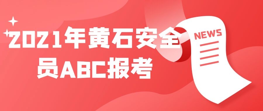 2021黄石安全员ABC三类人员在哪里报名考试呢？