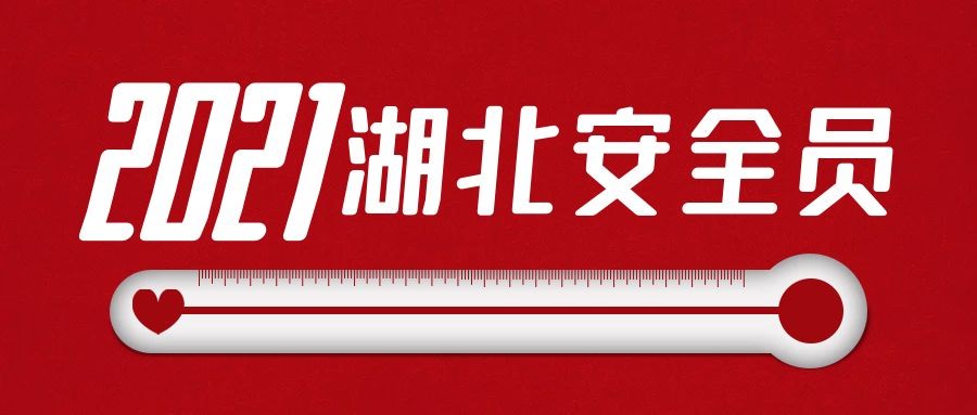 2021年湖北安全员ABC报考比较常见问题有哪些？叙后尘