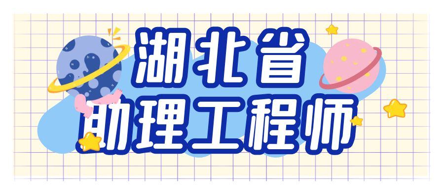 2021年湖北建筑类助理工程师申报条件和时间分别是什么？-叙后尘