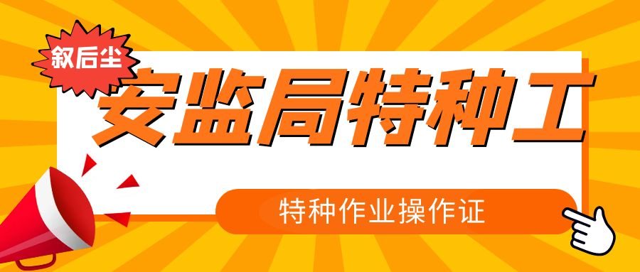 2021年湖北特种作业操作证在哪里可以办理？叙后尘