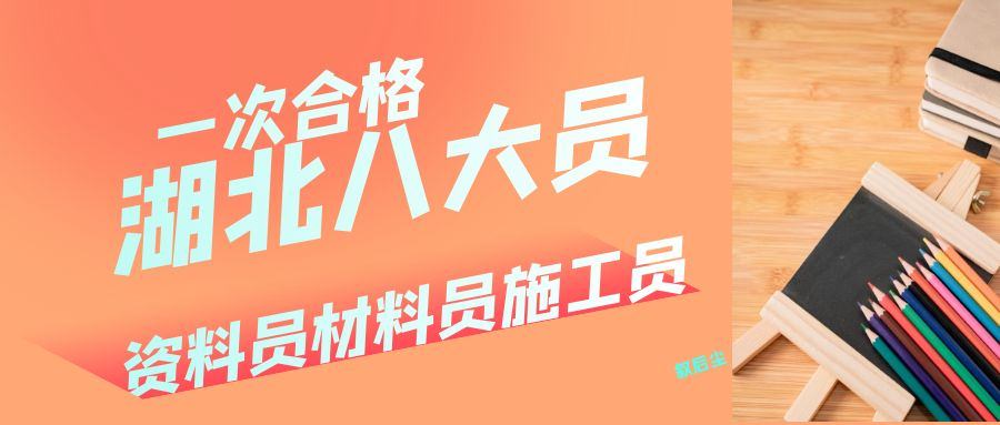 2021年武汉建筑八大员建设厅七大员报名考试通过率估计是多少？