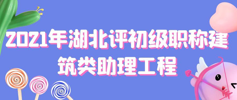 2021年湖北评初级职称建筑类助理工程流程繁琐不？叙后尘