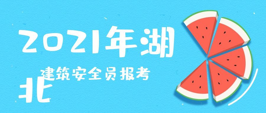 2021年湖北建筑安全员C证报名考试时间考试介绍-叙后尘