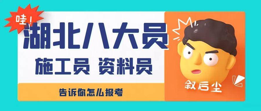 湖北省建设厅七大员（建筑八大员）报名详情你应该get