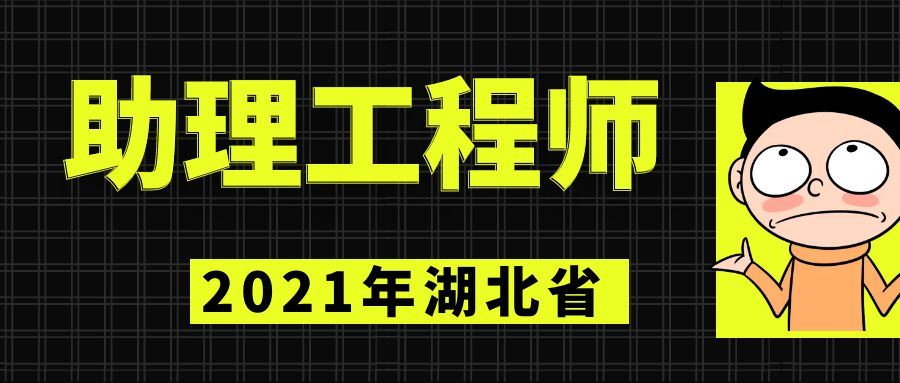 2021年个人如何申报湖北助理工程师证申报专业怎么选择？叙后尘