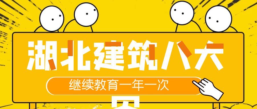 2021年湖北建筑八大员继续教育一年一次如何快速通过