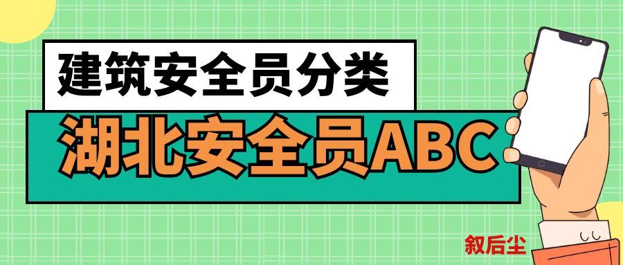 2021年湖北建筑安全员分类安全员ABC报名考试介绍叙后尘