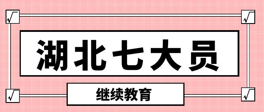 2021年湖北建设厅建筑七大员继续教育报名流程是什么？叙后尘