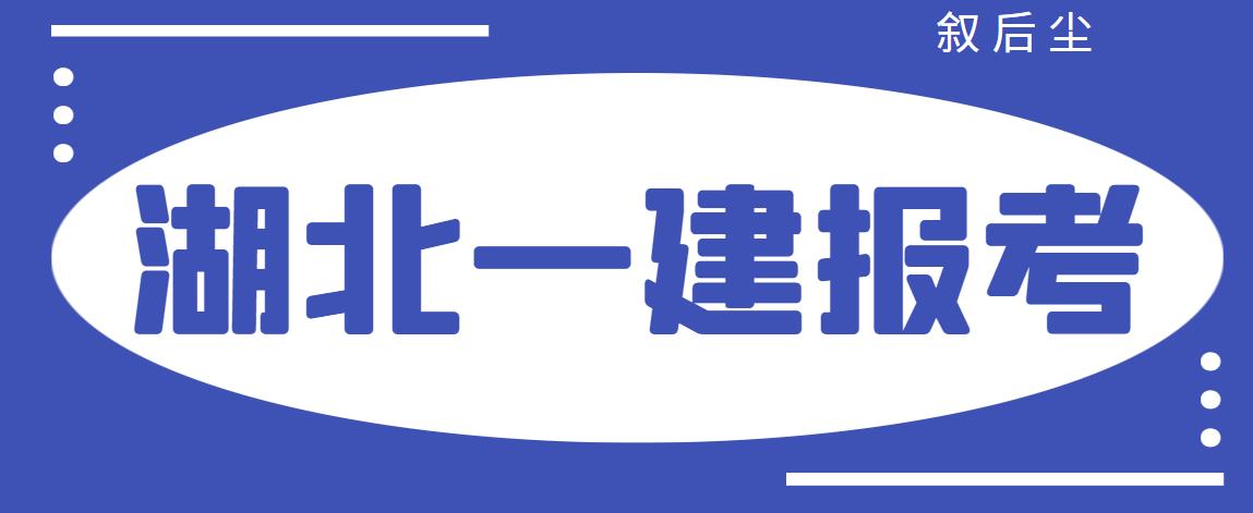 2021年湖北一级建造师专业不符合可以报考吗？什么时候报名？