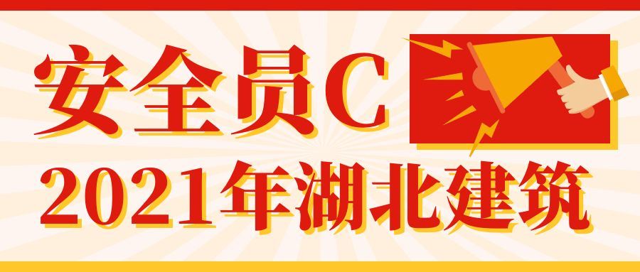 2021年湖北安全员C证考试网络报名条件有点苛刻