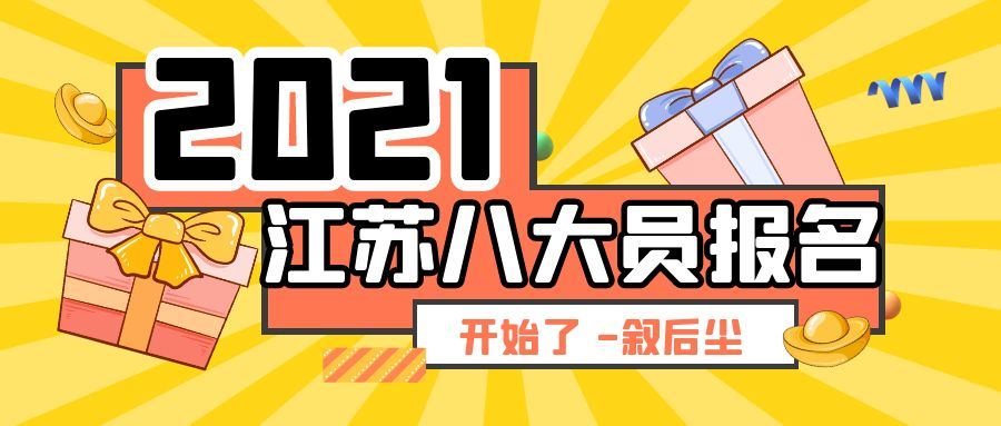 2021年江苏省建筑八大员报考时间最新消息出来了-叙后尘