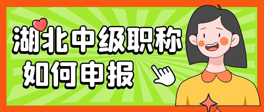 2021年个人怎么申报武汉市初级职称要具备什么条件？