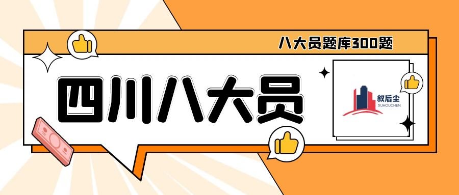 2021年四川八大员免费题库在哪里有效果吗？