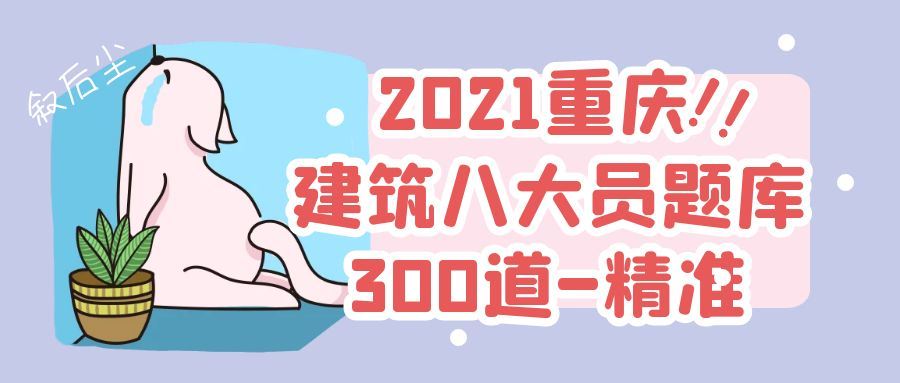 2021年重庆建筑八大员考试题库刷了还是过不了怎么办？