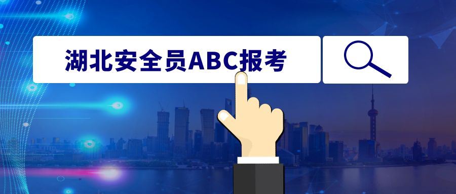 告诉你2022年湖北安全员ABC三类人员安全许可证