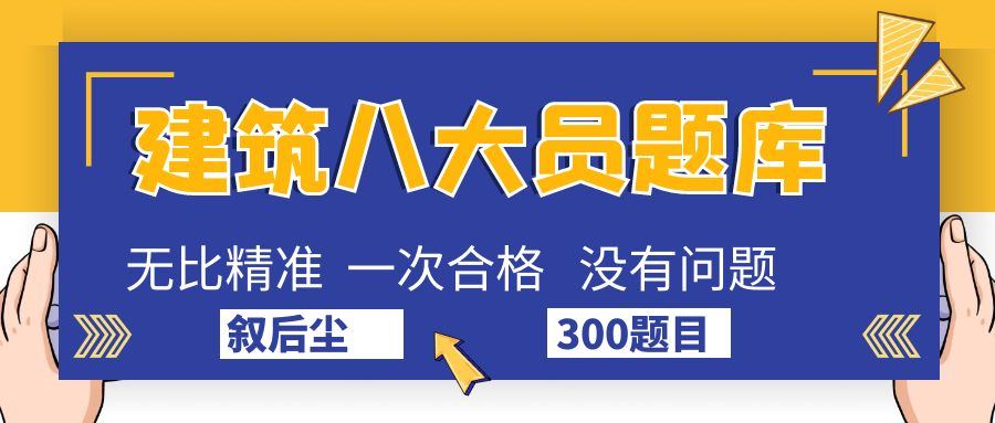 2021年广西建筑八大员资料员施工员有精准题库吗？叙后尘