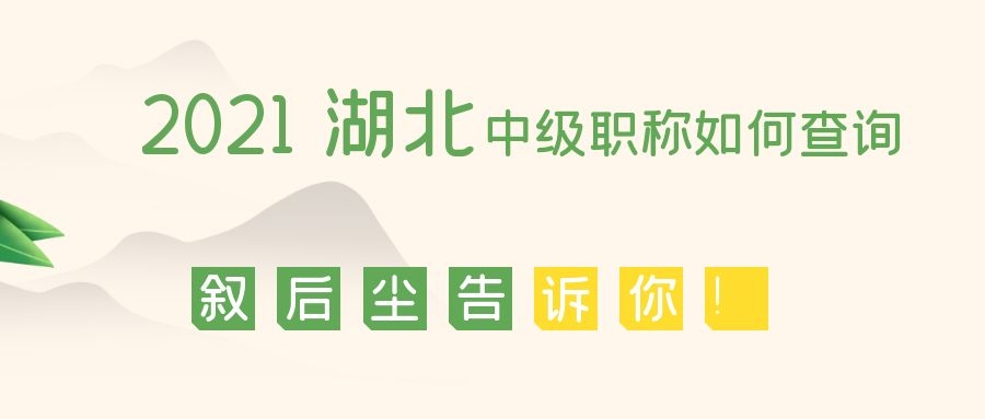 2022年鄂州建筑类中级职称评审时间评审条件评审流程-叙后尘