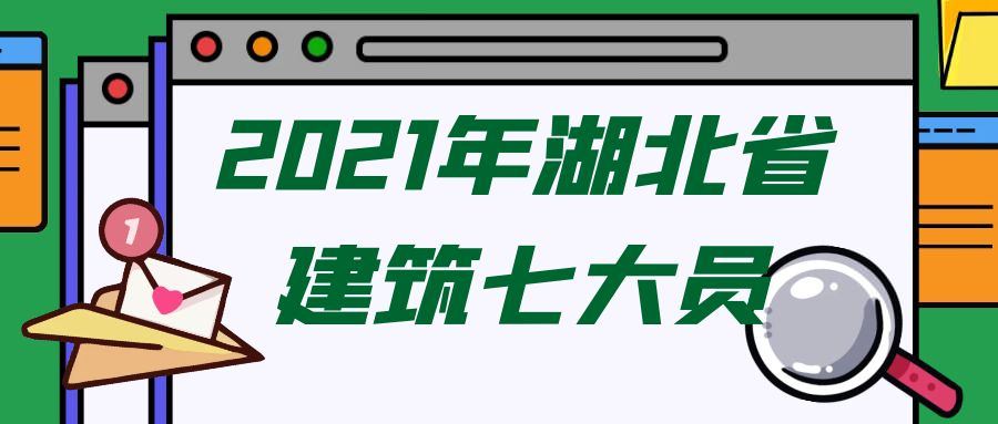 2021年湖北省建筑七大员和八大员之的区别你需要明白？