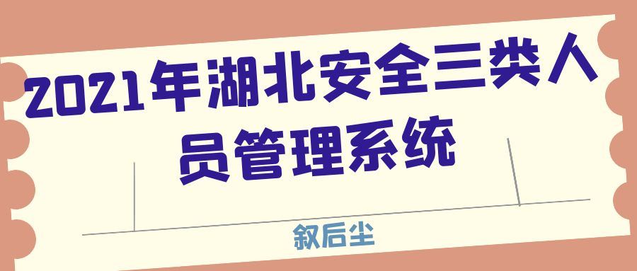 2021年湖北安全三类人员管理系统有什么作用？