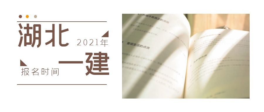 2021年湖北一级建造师报名时间已经确定了湖北人事考试网