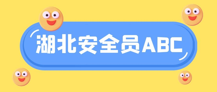 2021年湖北专职安全员（安全员C2证）报名考试具体要求？