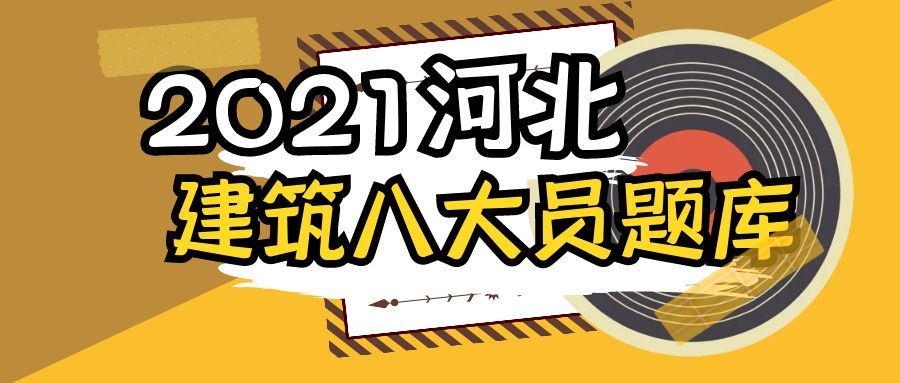 2021年河北省建筑八大员精准小题库你可以悄悄了解一下