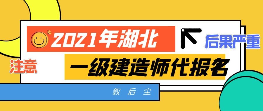 2021年湖北一级建造师代报名后果非常严重你知道吗？叙后尘