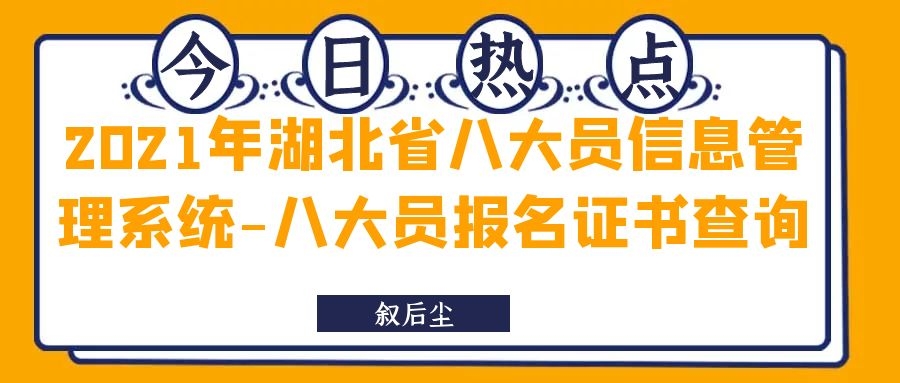 2021年湖北省八大员信息管理系统-八大员报名证书查询