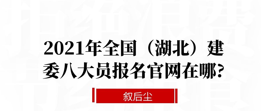 2021年全国（湖北）建委八大员报名官网在哪?