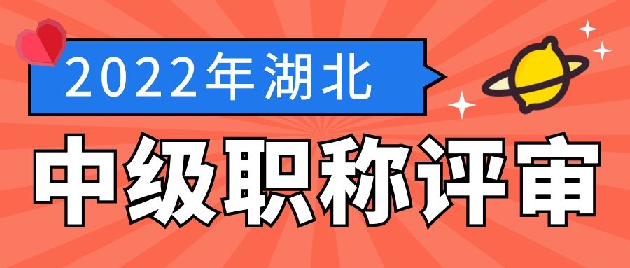 2021年十堰市工程技术专业初级中级职称评审工作通知