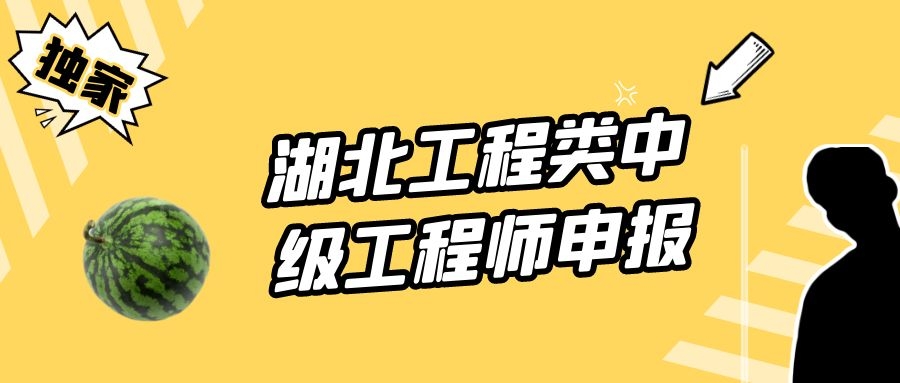 2022年湖北工程类中级工程师申报评审听说比较费钱是不是真的？