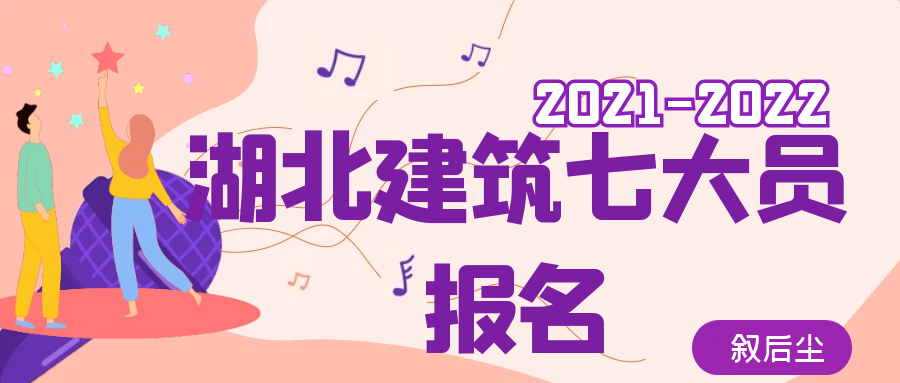 2021年湖北省七大员怎么报名，考试怎么搞？叙后尘