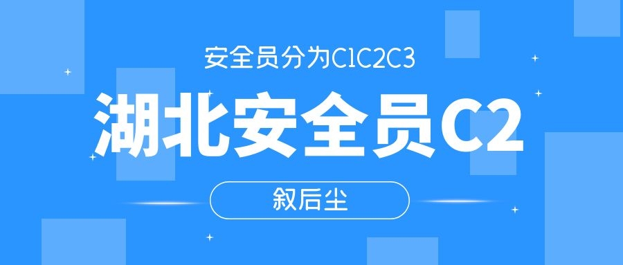 2021年湖北三类人员安全员C2（工地安全员）考试题目类型