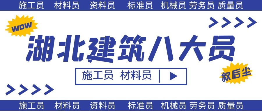 2021年湖北孝感安全员七大员证书区别在哪里？叙后尘