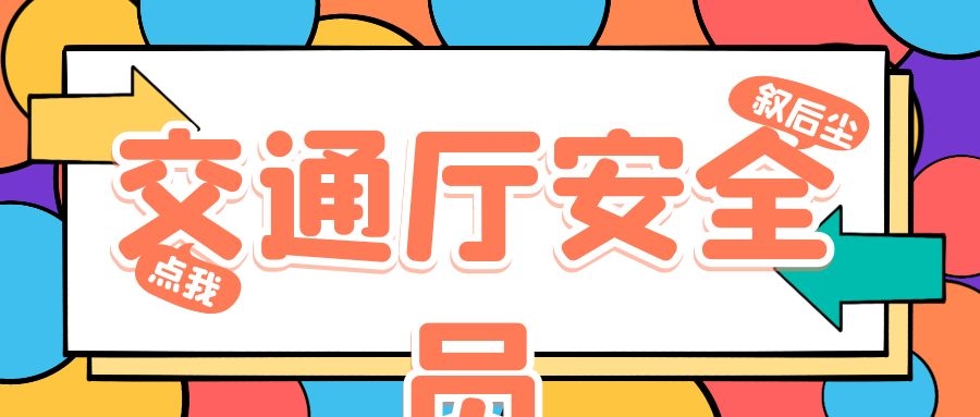 2021年湖北省交通厅安全员C证企业信息注册