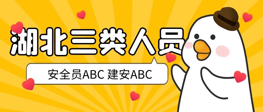 2022年湖北省怎么考安全员（三类人员）建安ABC知识科普