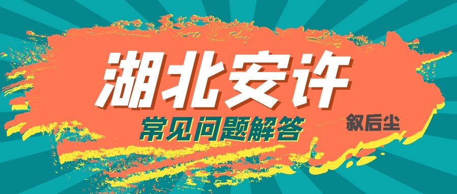 2021年湖北省建筑施工企业安全生产许可证新申请