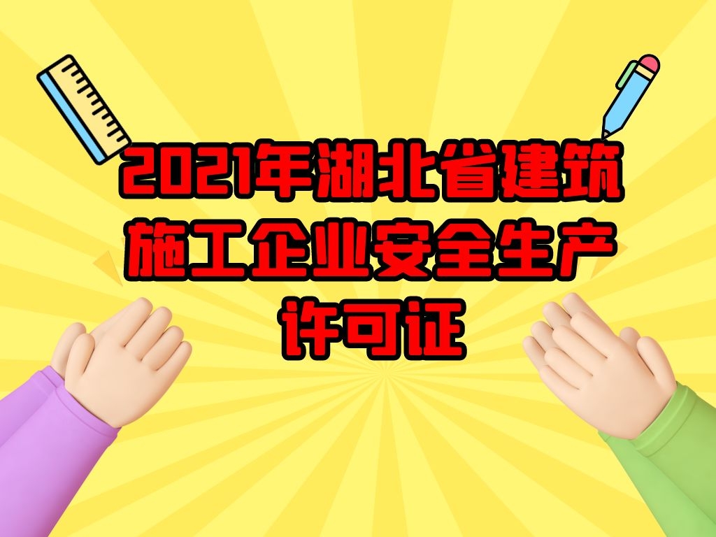 2021年湖北省建筑施工企业安全生产许可证新申请延期申请常见问题