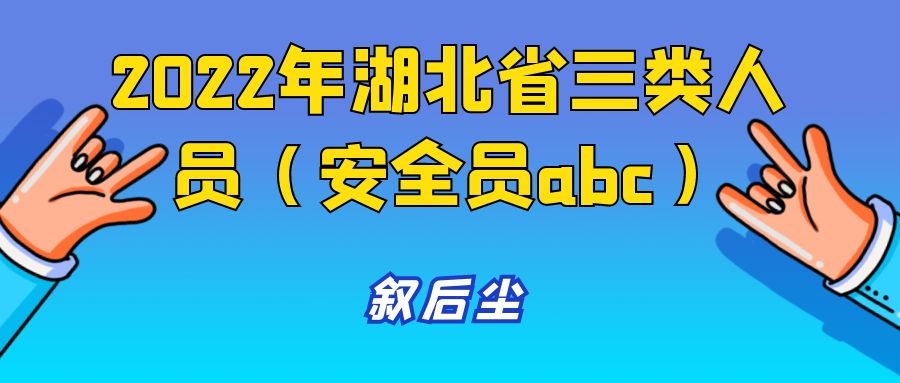 2022年湖北省三类人员（安全员abc）管理系统叙后尘告诉你