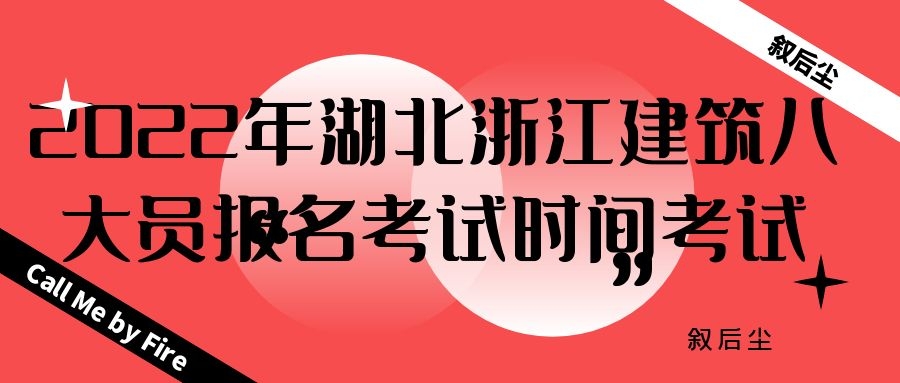 2022年湖北浙江建筑八大员报名考试时间考试频率是什么？