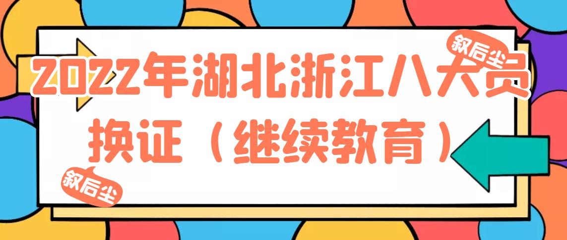 2022年湖北浙江八大员换证（继续教育）流程叙后尘告诉你