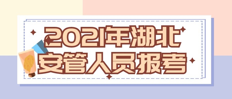 2021年武汉安管人员（三类人员）建筑安全员ABC报名