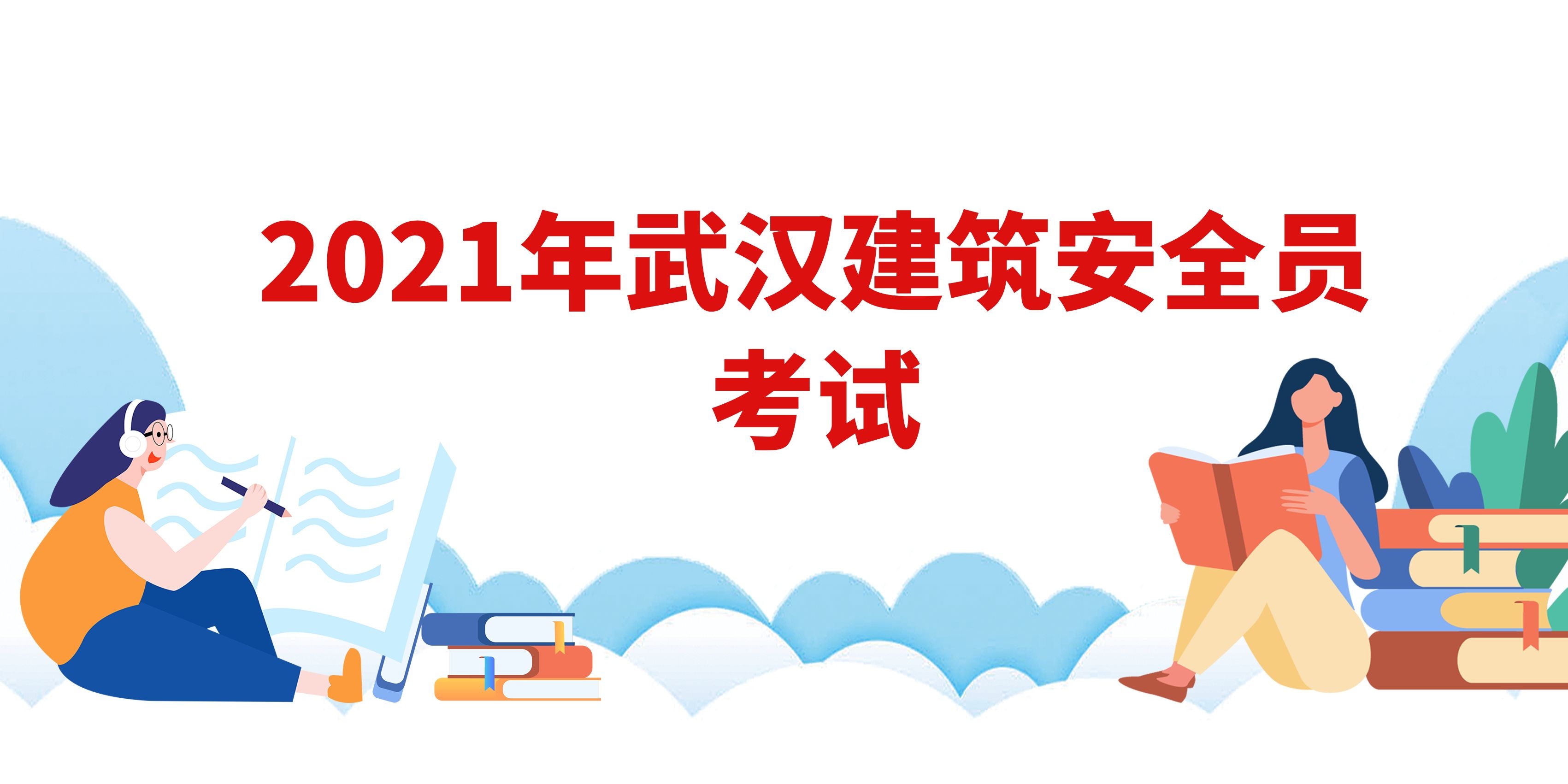 2021年武汉建筑安全员考试第一次没考过还有机会吗？