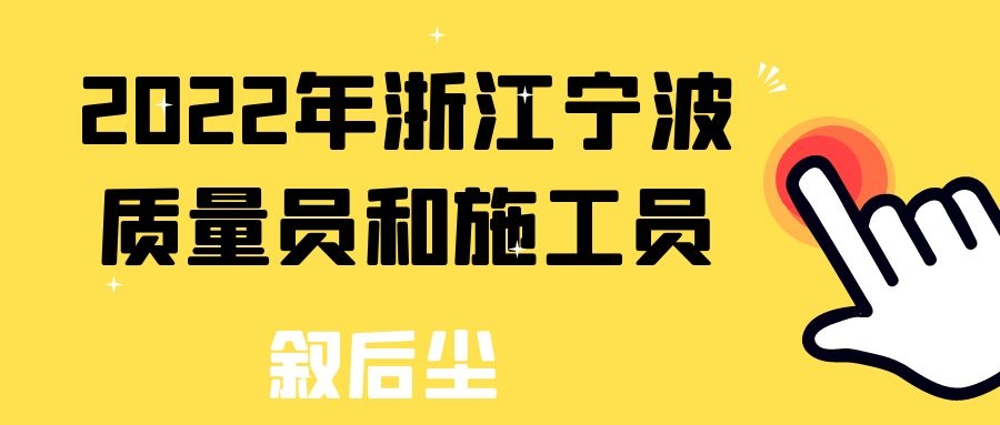 2022年浙江宁波质量员和施工员报考要求跟流程分别是什么？