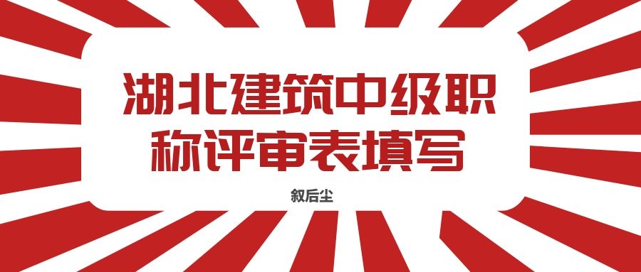 2022年湖北建筑中级职称评审表怎么填写-中级职称评审表