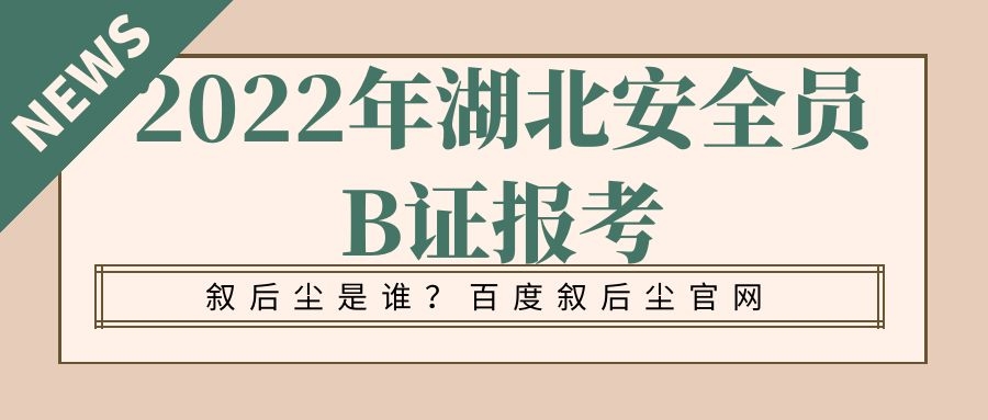 2022年湖北安全员B证报考需要什么条件吗？安全员ABC