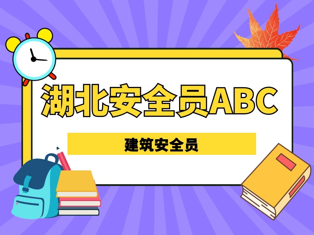 2022年湖北交通厅安全员c证怎么报名？叙后尘