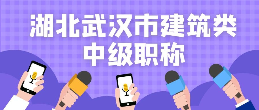 2022年湖北武汉市的建筑类中级职称跟其他地级市有啥区别？